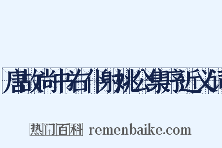 唐故尚书右仆射姚公集序近义词是什么意思的图片